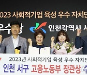 인천 서구 '사회적기업 육성' 고용노동부 장관상 수상