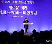 여성기업주간 개막식 축사하는 김건희 여사