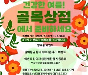 남이동길, 여름맞이 로컬 상점 이벤트 개최 예정