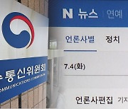 또다시 불거진 뉴스 알고리즘 논란…방통위, 네이버 실태 점검