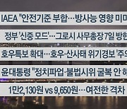 [이시각헤드라인] 7월 4일 뉴스리뷰