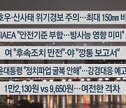 [이시각헤드라인] 7월 4일 뉴스투나잇1부