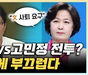 권지웅 "추미애, 文 사임 압박 폭로? 민주당에 도움 안 돼" [한판승부]