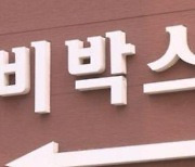 '생후 이틀 된 딸 교회 베이비박스에 유기' 30대 친모 입건