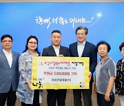 아성산업개발(주), 유성구 행복누리재단에 300만 원 기탁