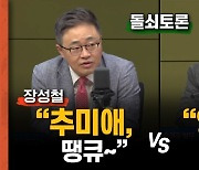 "추미애 나오면 땡큐" vs "'文 저격' 양아치 정치"