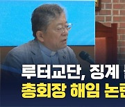 루터교, 개혁정신 '갈팡질팡'…수억 대  재정 유용 '징계 불이행' 갈등 심화