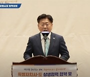 제주·세종·강원·전북 손 맞잡다... "지방분권시대 연다"