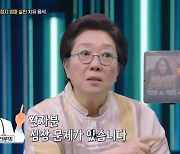 "日여행 중, 심정지만 두 번" 양희경, 94세母응급상황 '긴박' ('강심장')