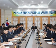 청도군, 2023년 하반기 부서별 간담회 개최