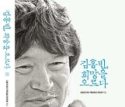 김홍빈 대장 2주기 추념식·출판기념회