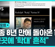 [D리포트] 17세에 실종된 美 남성, 8년 만에 찾아…"학대당한 듯"