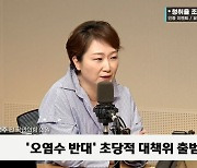 [정치쇼] 이언주 "무조건 '오염수 방류 찬성'? 정치인은 대통령 노예 아냐"