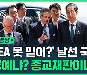 [영상] "IAEA까지 못 믿겠다?"…궁예에 종교재판 발언 나온 국힘