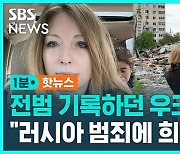 [1분핫뉴스] 전쟁 범죄 기록하던 우크라이나 작가 사망…"러시아의 또 다른 전쟁 범죄"