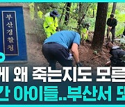 [D리포트] 부산서도 영아 암매장 "2015년 집 주변 야산에 유기"