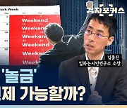 [경제자유살롱] 삼전이 쏘아올린 '놀금'…언제쯤 보편화 될까