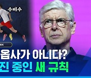 [스포츠머그] '뒷공간 전문가' 쏜에게 호재?…벵거의 파격적인 오프사이드 개정안