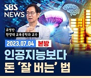 [라이브] 인공지능과도 경쟁하는 '무한 경쟁 시대' 기쁨을 포기하지 마라! (ft. 유영만 교수)