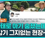 [1분핫뉴스] '산사태 아기 사망' 지역 찾아 "반갑기 그지없는 현장"…"무개념 용비어천가" 맹비난