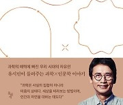 문과남 유시민, 물리학자 김상욱… 세상·인간을 보는 과학적 생각법