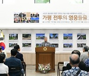 서울시의회, ‘정전 70주년 가평 다큐멘터리 사진전’ 개최