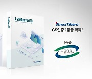 티맥스티베로, 제품 2종 GS인증 1등급 획득