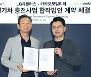 LGU+ 카카오와 전기차 충전 합작 투자, 7월 중 기업결합 심사 신청…시너지 기대