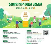 ‘2023 장애인 인식개선 공모전’ 작품 공모