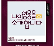 키움, 6일 NC전 시구·시타는 '팬과 함께'