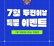 두산, 9일 키움전에 ‘7월 두린이날’ 이벤트 진행