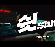 '데뷔 D-1' 키스오브라이프, 타이틀곡 '쉿 (Shhh)' MV 티저 공개