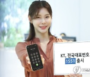 KT, 전국대표번호 서비스 새 국번 '1551' 출시