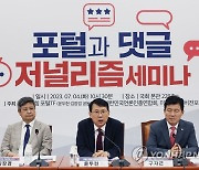 국민의힘 포털과 댓글 저널리즘 세미나