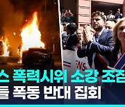 [영상] 10대 총격 사망 일주일, 프랑스 폭력시위 소강국면 접어드나