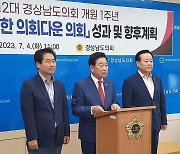 경남도의회 "도민 위한 의회다운 의회 실현"…개원 1년 회견