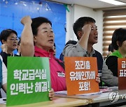 학교급식노동자 산재 관련 대책위 출범 발족식에서 외치는 구호