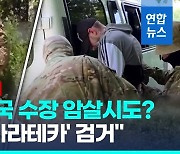 [영상] 러 "우크라, 크림반도 수장 암살 시도…30대 용의자 체포"