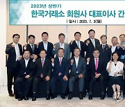 2023년 상반기 한국거래소 회원사 대표이사 간담회