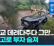 [영상] 전북 남원서 아들 등교시키다 빗길 미끄러져 부자 숨져