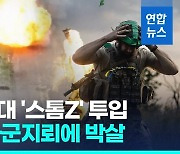 [영상] 우크라 "격전 속 전진 중…지난주 영토 37㎢ 탈환"