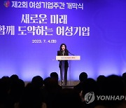 김건희 여사, 제2회 여성기업주간 개막식 축사