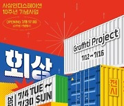 부산시, 청년문화축제 사상인디스테이션 10주년 기념행사 '회상' 개최