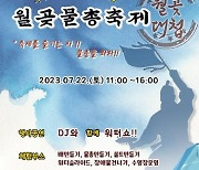 시흥시, 제4회 짠내나는 월곶물총축제 22일 개최