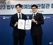 '모델 김수빈♥' 윤박, 법무부 주관 명예보호관찰관 홍보대사 위촉