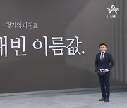 [앵커의 마침표]외화내빈 이름값