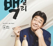 백종원표 저도수 막걸리 '백걸리' 출시…"아스파탐 비롯 無 감미료"