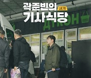 '세계 기사식당' 곽준빈 "택시 기사님과 케미 눈여겨 봐주셨으면"