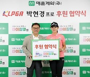 'KLPGA 스타' 박현경, 명문제약과 서브 후원 계약 체결