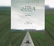 군산의 애환과 정서 담은 다큐..'군산전기' 6일 개봉